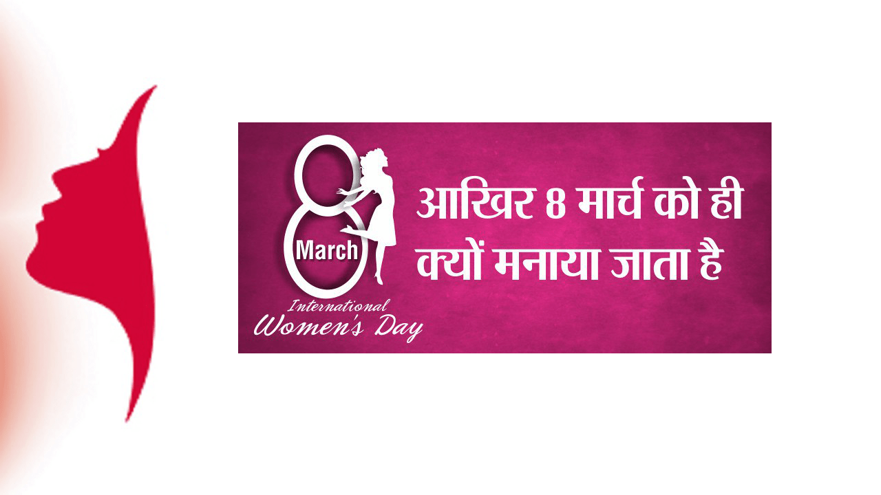 happy womens day in hindi लेकिन 8 मार्च ही क्यों? hindi essay on women's day womens day wikipedia in hindi rastriya mahila divas 2021