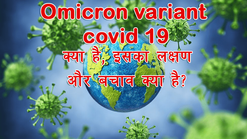 Omicron variant kya hai | Omicron variant covid 19 क्या है | covid 19 new strain | hindime Omicron variant