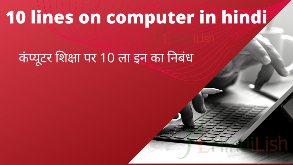 10 lines on computer in hindi