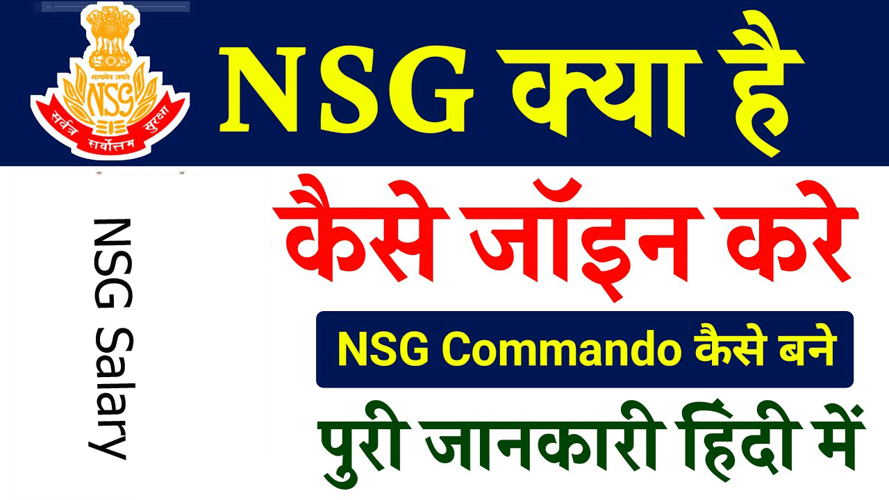 एनएसजी कमांडो NSG Black Commando क्या है? कैसे बने पूरी जानकारी