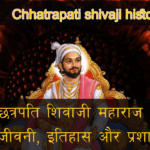 Chhatrapati Shivaji Maharaj biography in hindi