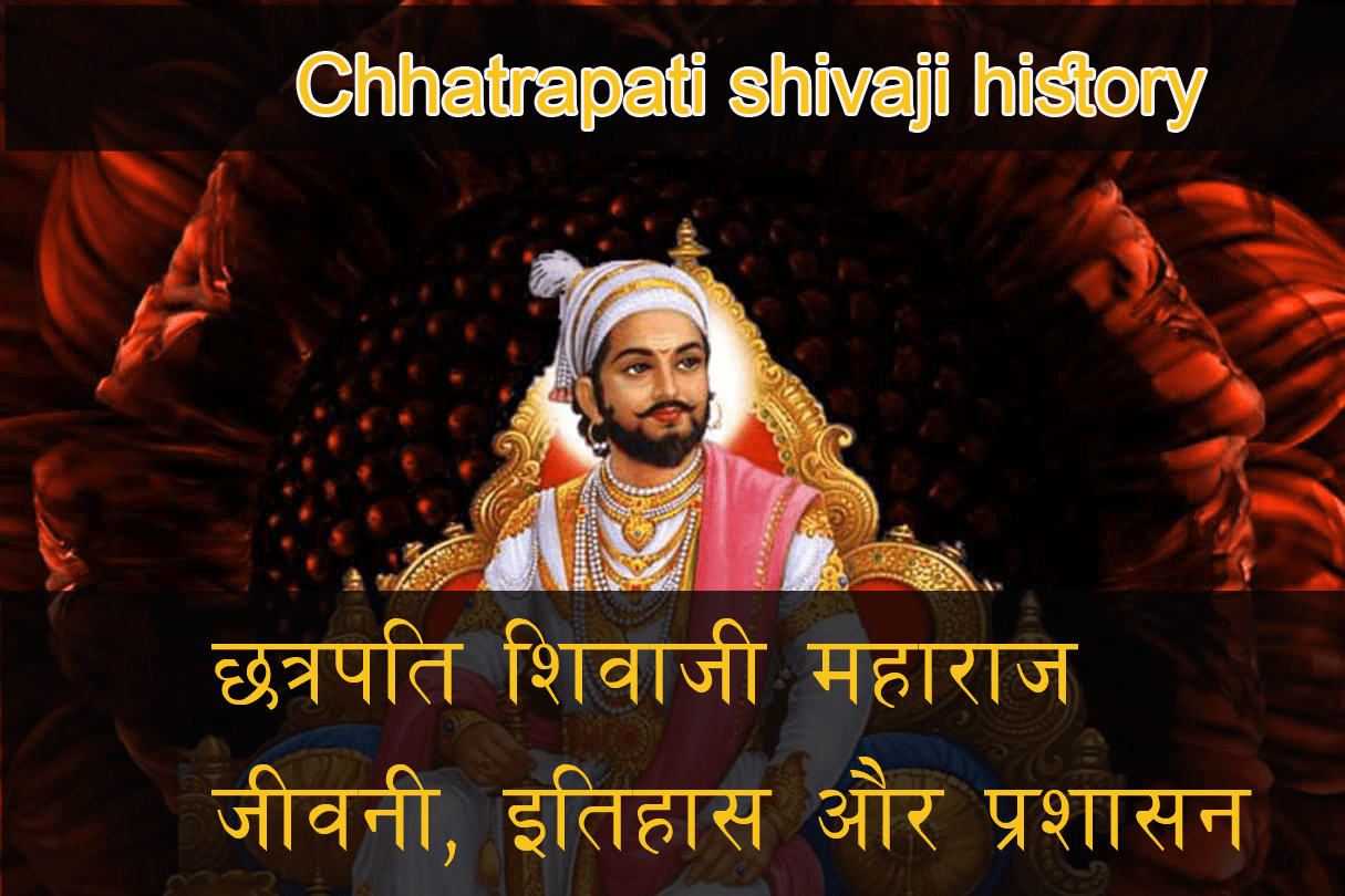 Chhatrapati Shivaji Maharaj biography in hindi