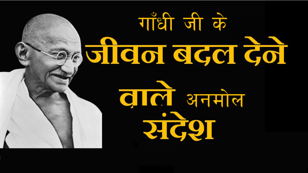 Mahatma Gandhi Life Changing Principles in Hindi