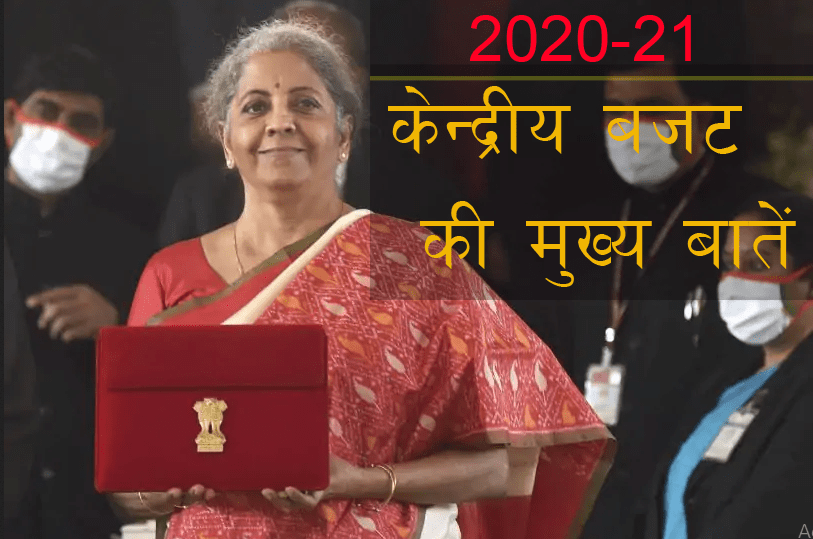 केन्‍द्रीय बजट 2021-22 की मुख्‍य बातें