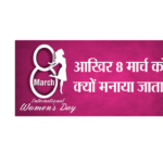 happy womens day in hindi लेकिन 8 मार्च ही क्यों? rastriya mahila divas 2021