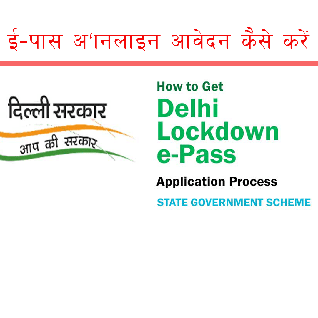 delhi govt e pass :ई-पास ऑनलाइन आवेदन कैसे करें