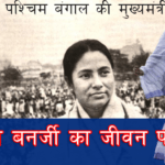 Mamata Banerjee Biography in Hindi
