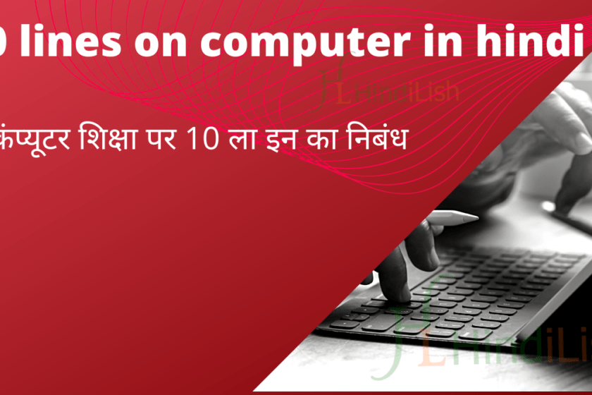 10 lines on computer in hindi | कंप्यूटर शिक्षा पर 10 ला इन का निबंध