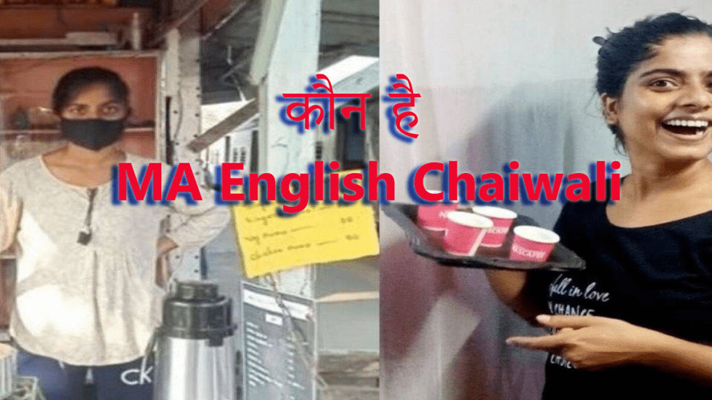 MA English Chaiwali kaun hai | Tuktuki Das biography in hindi