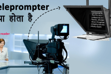 TELEPROMPTER Kya hai | teleprompter kya hai in hindi | narendra modi TELEPROMPTER speech