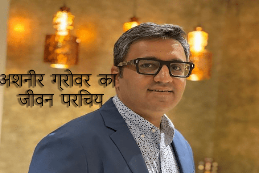 अशनीर ग्रोवर का जीवन परिचय | Ashneer Grover Biography in Hindi