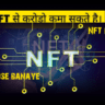 nft kya hai | what is NFT in hindi | nft kya hota hai | non fungible token in hindi