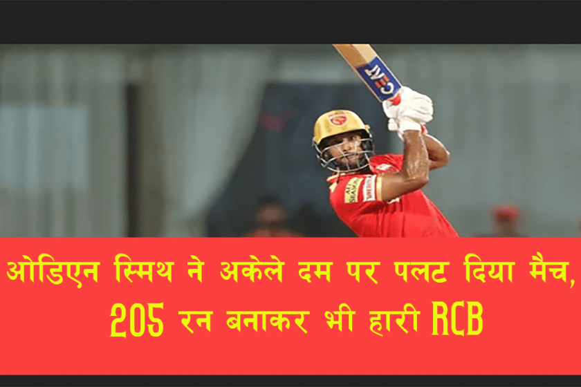 IPL 2022 RCB Vs PBKS: ओडिएन स्मिथ ने अकेले दम पर पलट दिया मैच, 205 रन बनाकर भी हारी RCB