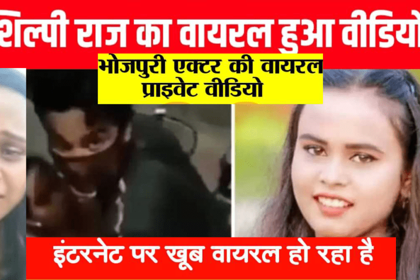 shilpi raj viral video link on Telegram & Social Media