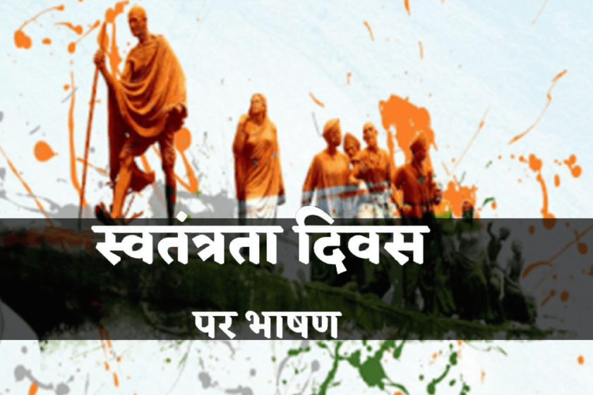 Independence day speech 2022 in Hindi