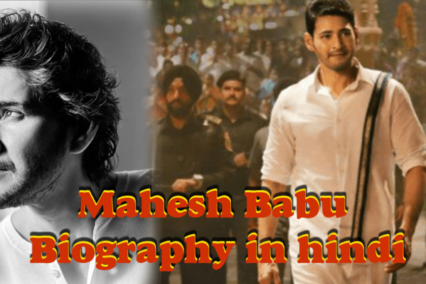 महेश बाबू का जीवन परिचय। Mahesh Babu Biography in hindi