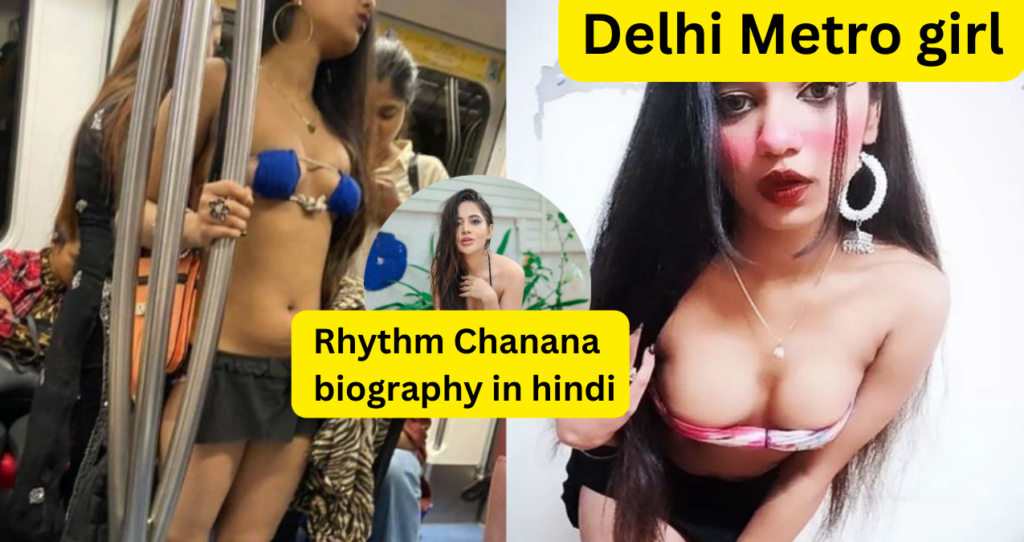Rhythm Chanana Delhi Metro girl biography in hindi ,रिदम चनाना age,family,education ,career ,networth