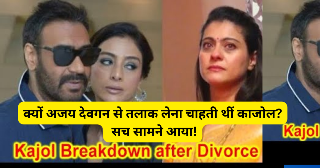 Kajol wanted to divorce Ajay Devgan why